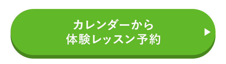 カレンダーから体験レッスン予約